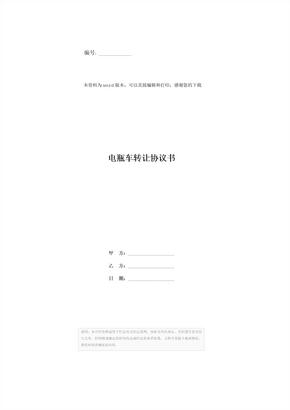 电瓶车转让协议书