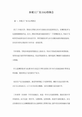 参观工厂实习心得体会