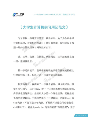 大学生计算机实习周记范文