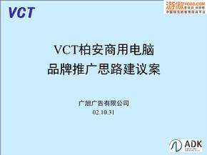 vct柏安商用电脑品牌推广思路建议案 ppt