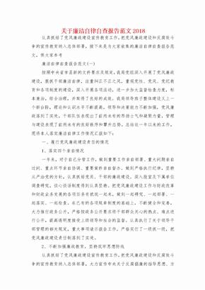 关于廉洁自律自查报告范文与关于开展廉政谈话情况的报告汇编