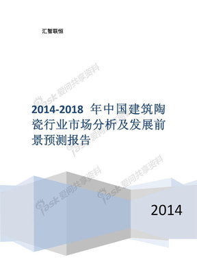 2014-2018年中国建筑陶瓷行业市场分析及发展前景预测报告