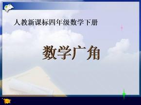 四年级下数学课件- 数学广角人教新课标