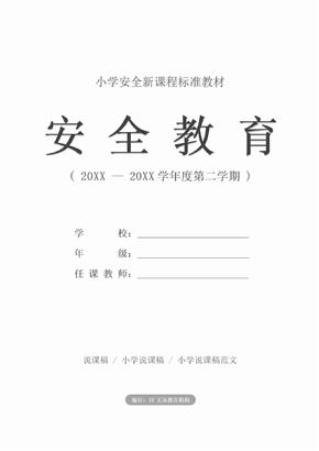 小学年寒假安全教育主题班会