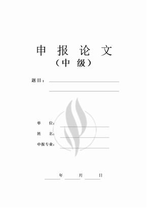 中级工程师职称申报论文范本