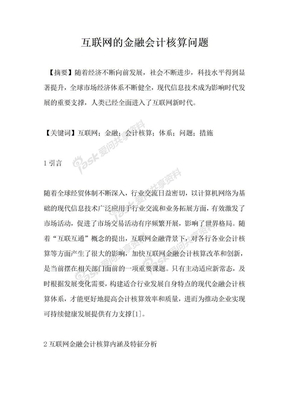 互联网的金融会计核算问题