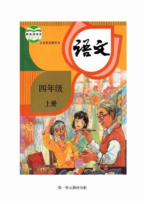 部编版语文四年级上册教案