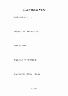 运动会加油稿200字