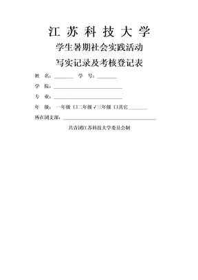 社会实践活动写实记录