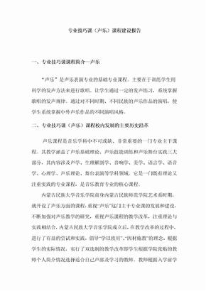 专业技巧课声乐课程建设报告专业技巧课课程简介—声乐声乐