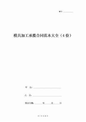 模具加工承揽合同协议书范本大全(4份)