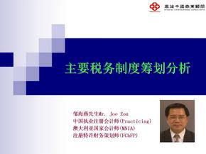 税务筹划五-中国主要税务制度筹划
