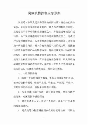 炭疽疫情控制应急预案