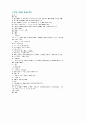 人教版二年级上册语文教案