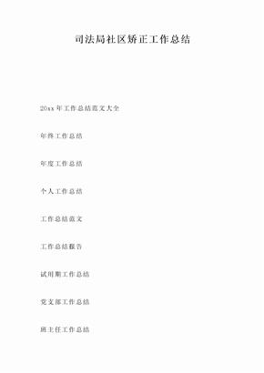司法局社区矫正工作总结