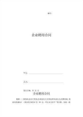 企业聘用合同 (3)