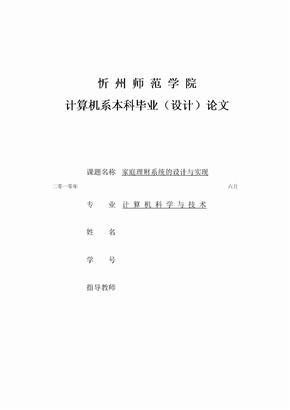 家庭理财系统的设计与实现_毕业设计论文