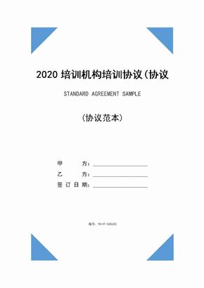 2020培训机构培训协议(协议示范文本)