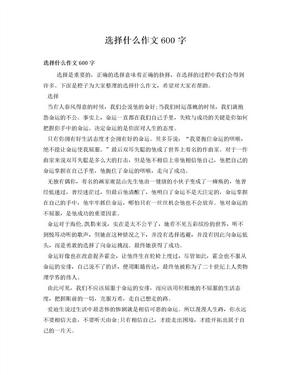 选择什么作文600字