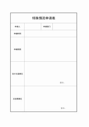 特殊情况申请表