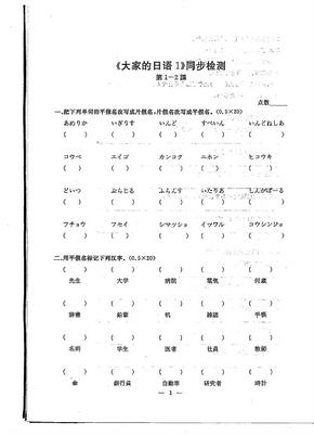 大家的日语1同步检测1-2课
