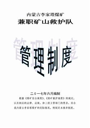 矿山救护队管理制度汇编