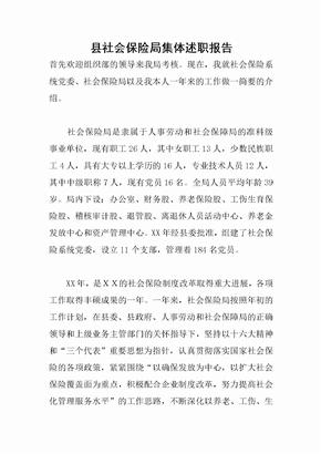 县社会保险局集体述职报告