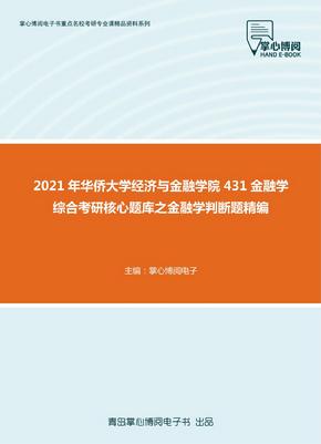 2021年华侨大学经济与金融学院431金融学综合考研核心题库之金融学判断题精编