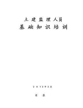 现场监理人员岗前培训
