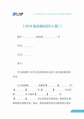 2018股份制合同(4篇)