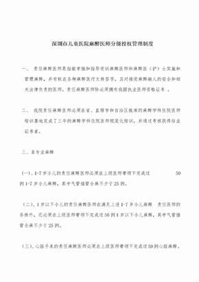 麻醉医师分级授权管理制度