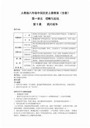 新人教版八年级历史上册全册教案