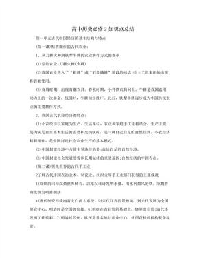 高中历史必修2知识点总结