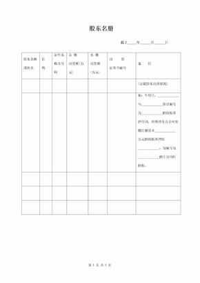 股东名册范本 标准版-在行文库