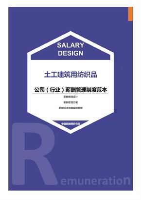 土工建筑用纺织品公司（行业）薪酬管理制度范本-薪酬设计方案资料文集系列