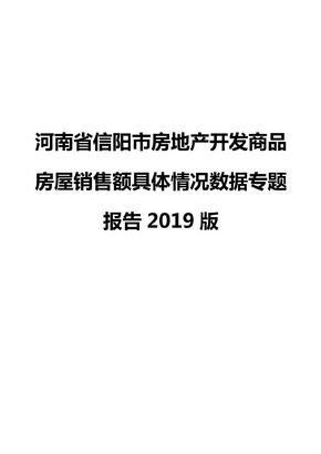河南省信阳市房地产开发商品房屋销售额具体情况数据专题报告2019版