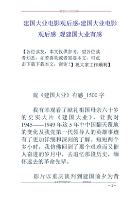 電影建國大業觀後感建黨偉業建國大業觀後感(精簡版)建軍大業觀後感