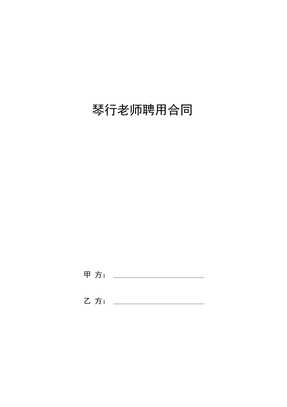 琴行兼职老师聘用合同