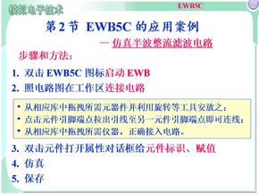 模电课件模电课件 EWB2