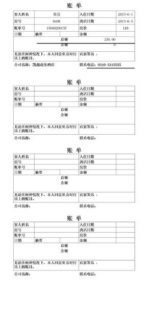 酒店住宿水单模板实用版