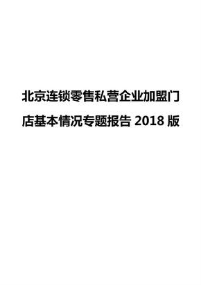 北京连锁零售私营企业加盟门店基本情况专题报告2018版