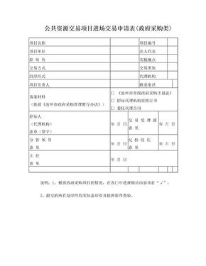 公共资源交易项目进场交易申请表(政府采购类)