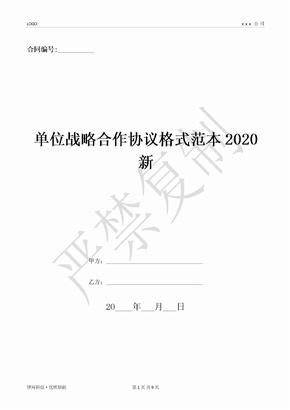 单位战略合作协议格式范本2020新-(优质文档)