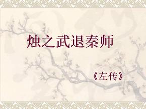 《烛之武退秦师》文言现象总结