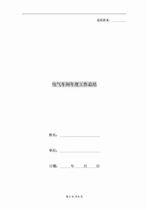 电气车间年度工作总结