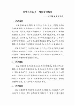 欣赏红色电影 增强爱国情怀主题活动方案