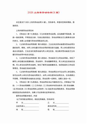 2020上海市劳动合同(4篇)