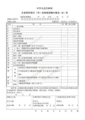 季度企业所得税申报表