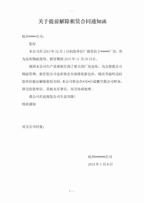 关于提前解除租赁合同通知函