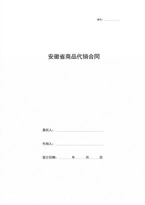 安徽省商品代销合同协议书范本模板
